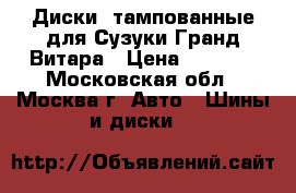 Диски iтампованные для Сузуки Гранд Витара › Цена ­ 6 000 - Московская обл., Москва г. Авто » Шины и диски   